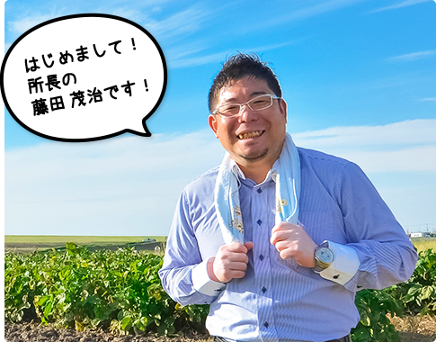 はじめまして!所長の藤田茂治です!