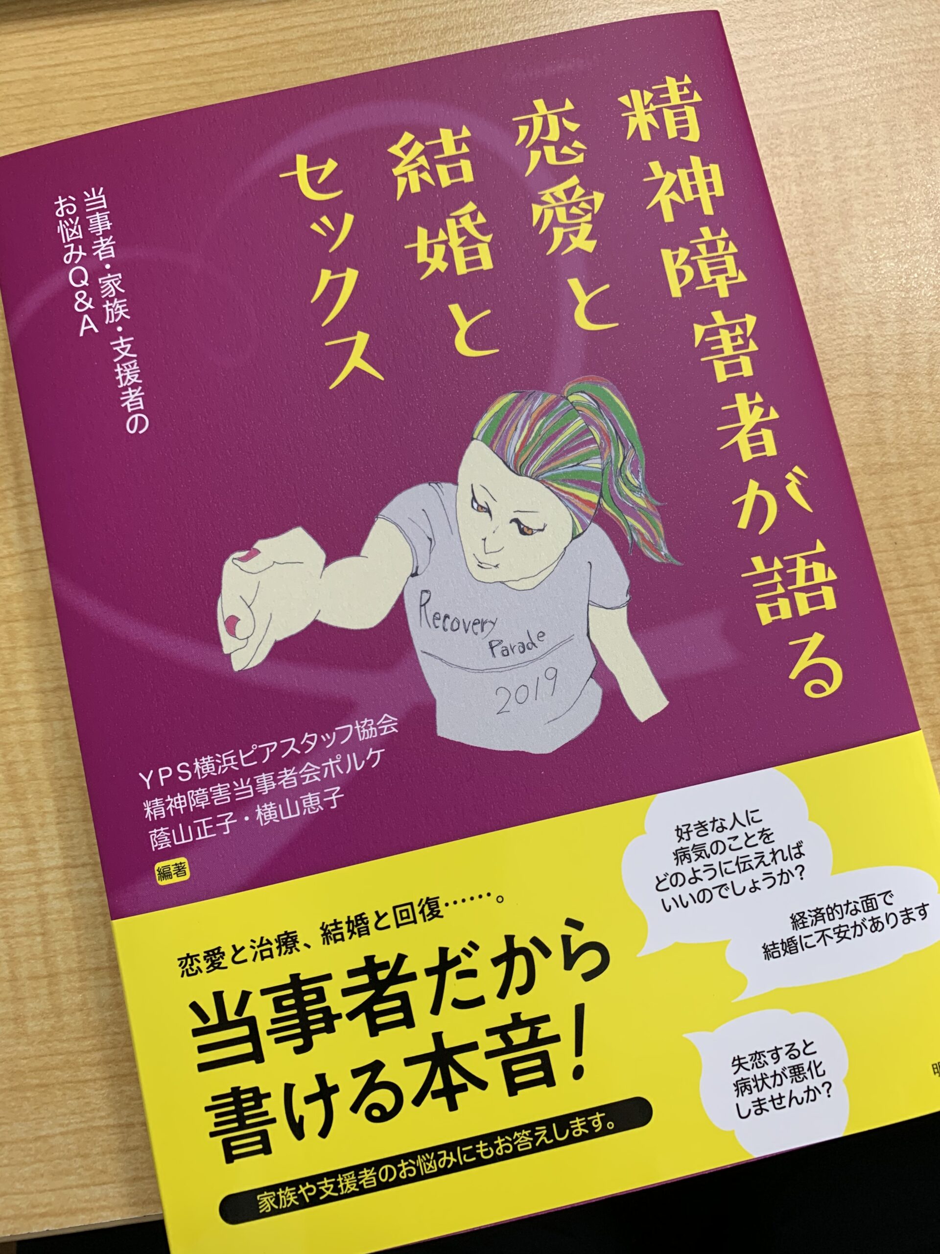 精神障害者が語る恋愛と結婚とセックスの本が出版されました 埼玉県の精神科に特化した訪問看護ステーション りすたーと
